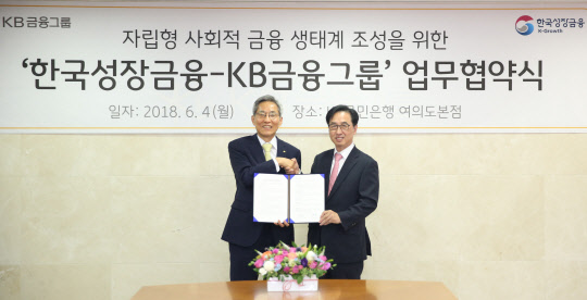 4일 KB국민은행 여의도 본점에서 열린 사회투자펀드 조성 업무협약에서 윤종규 KB금융 회장(왼쪽)과 이동춘 한국성장금융 대표이사가 기념촬영을 하고 있다.  KB금융 제공
